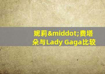 妮莉·费塔朵与Lady Gaga比较